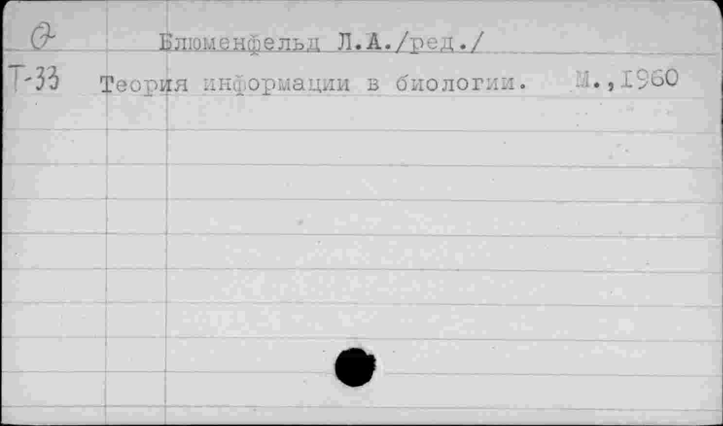 ﻿. Йлюменфельд JI.Ä./ред./
!'3ô Теория информации в биологии. Ы.,1960